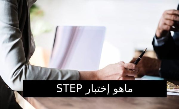نموذج اختبار ستيب مع الحل