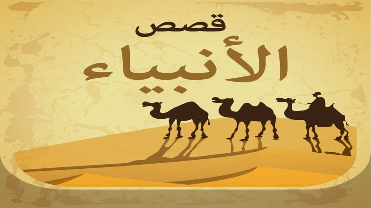 قصص الأنبياء للأطفال قصص الأنبياء للأطفال مختصرة