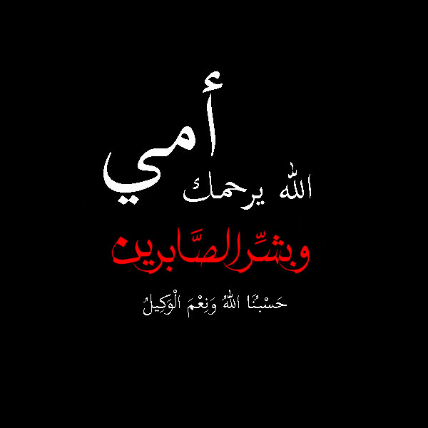 دعاء لأمي المتوفية دعاء لأمي المتوفية
