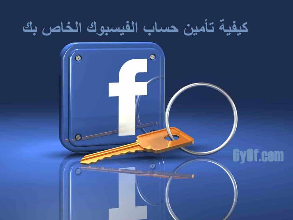 تأمين حساب الفيسبوك تأمين حساب الفيسبوك