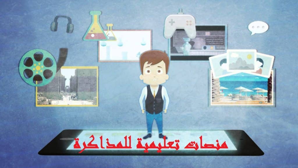 منصات تعليمية للمذاكرة منصات تعليمية للمذاكرة