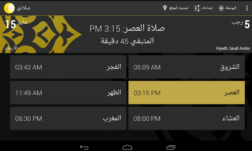برنامج صلاتي للجوال برنامج صلاتي للجوال