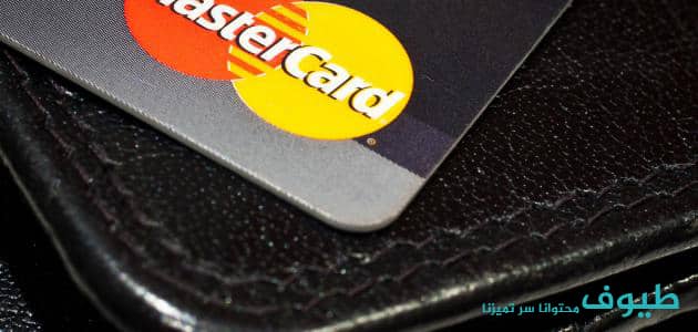 بطاقة ماستر كارد بطاقة ماستر كارد