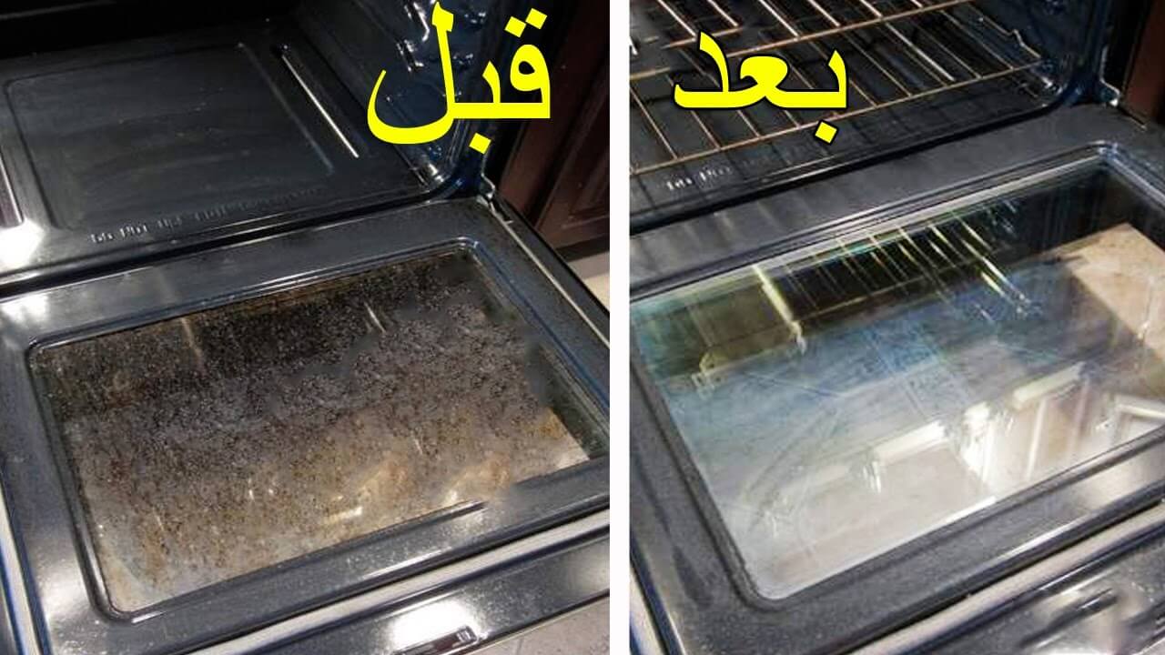 تنظيف الفرن من الدهون تنظيف الفرن من الدهون