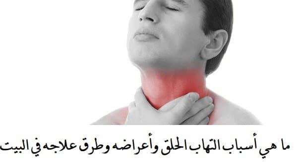 علاج احتقان الحلق علاج احتقان الحلق