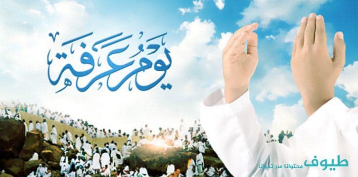 دعاء يوم عرفة دعاء يوم عرفة
