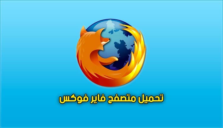 فايرفوكس فايرفوكس