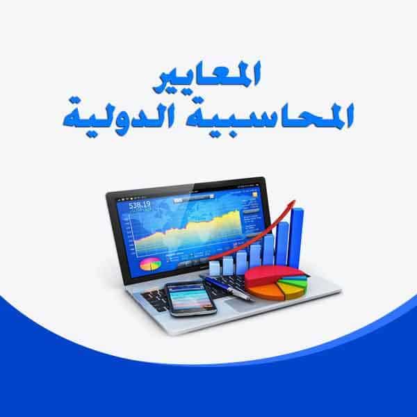 accountinf-ifrs03170203Li2D8 معايير المحاسبة الدولية