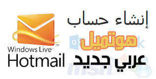 إنشاء حساب هوتميل إنشاء حساب هوتميل