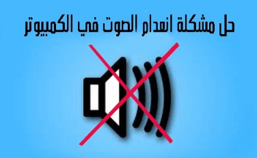 عدم وجود صوت في الكمبيوتر عدم وجود صوت في الكمبيوتر