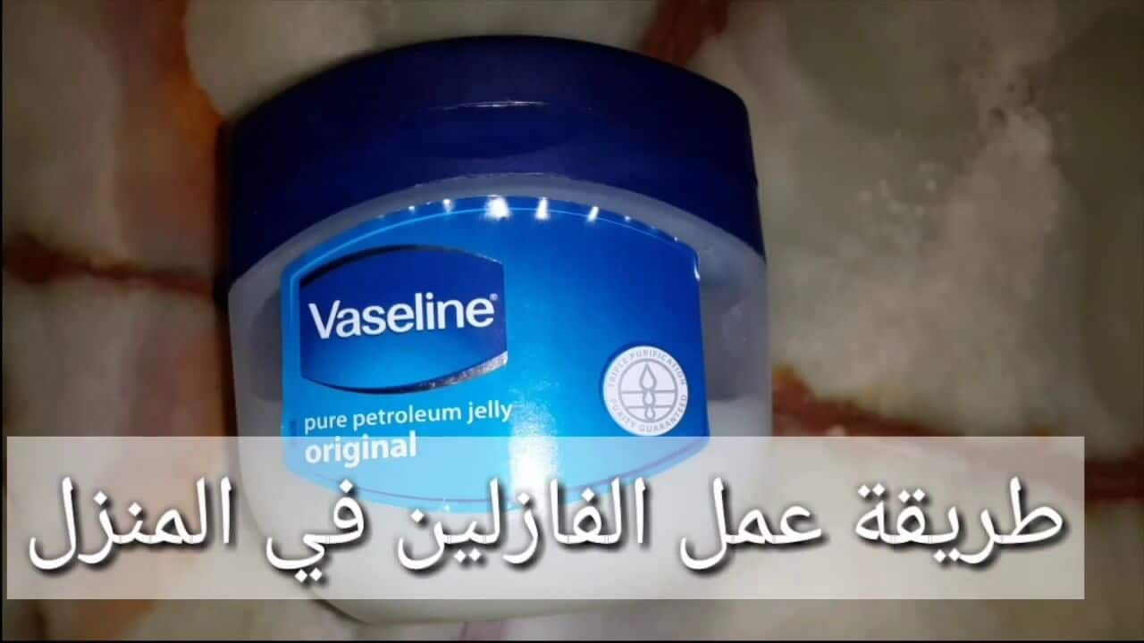 كيفية صنع الفازلين فى المنزل كيفية صنع الفازلين فى المنزل