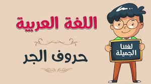 حروف الجر حروف الجر