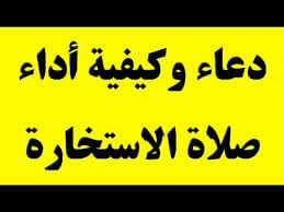 دعاء صلاة الاستخارة دعاء صلاة الاستخارة
