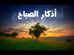 أذكار الصباح أذكار الصباح