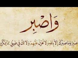 أحاديث عن الصبر أحاديث عن الصبر
