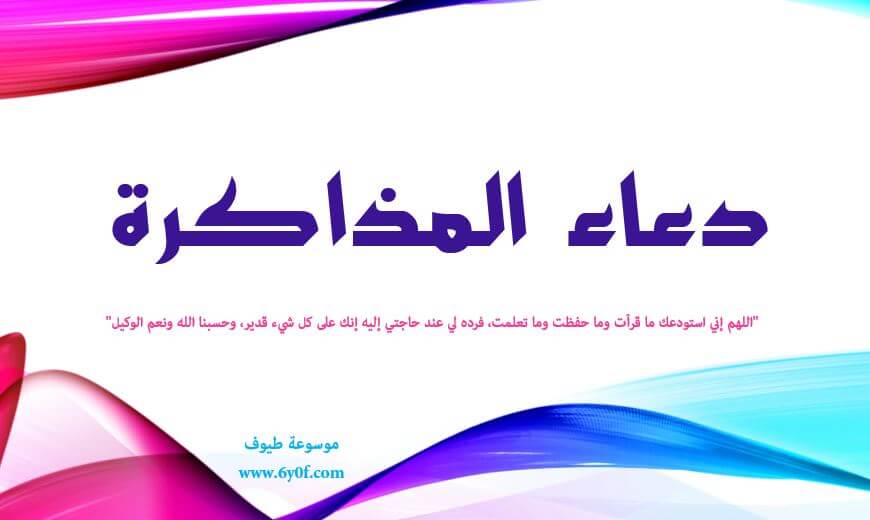 دعاء المذاكرة دعاء المذاكرة