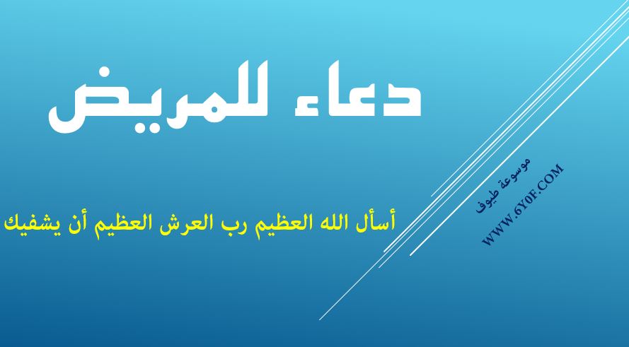دعاء للمريض دعاء للمريض