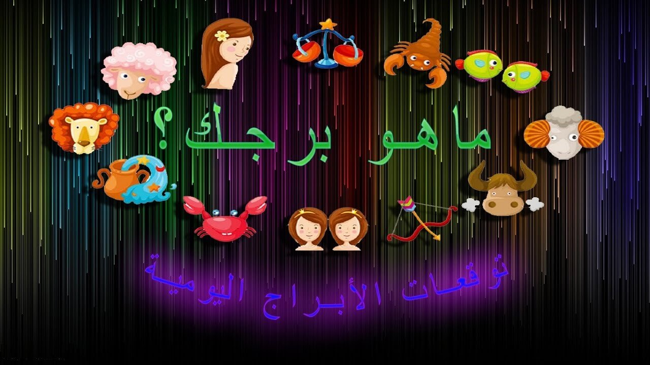 كيف اعرف برجي كيف اعرف برجي