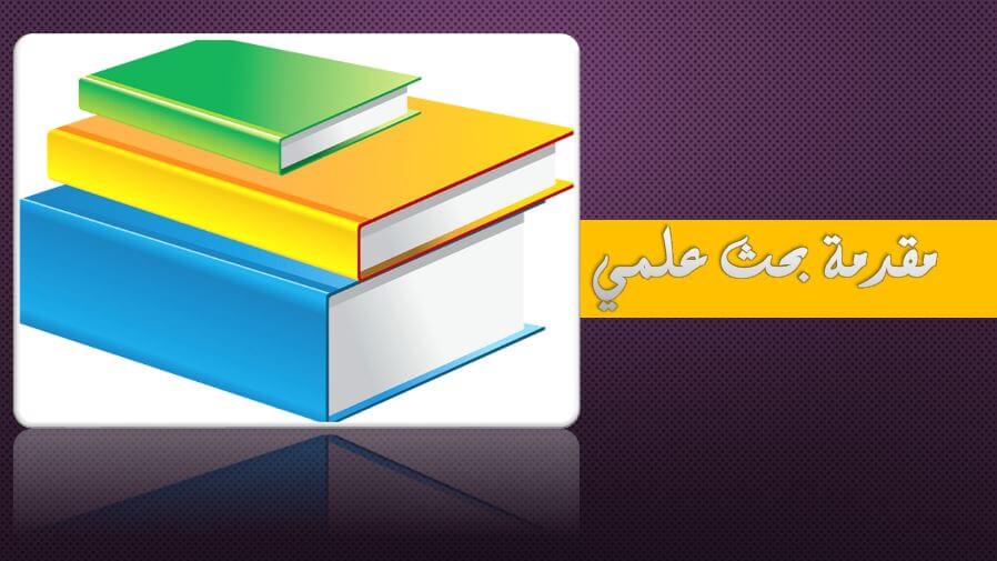مقدمة بحث مقدمة بحث