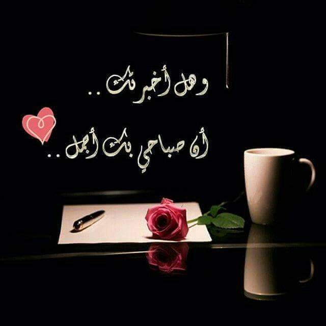 وهل أخبرتك أن صباحي بك أجمل وهل أخبرتك أن صباحي بك أجمل