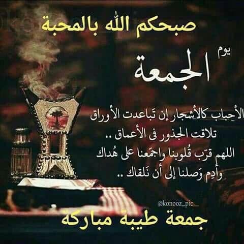 صبحكم الله بالمحبة جمعة طيبة مباركة صبحكم الله بالمحبة جمعة طيبة مباركة