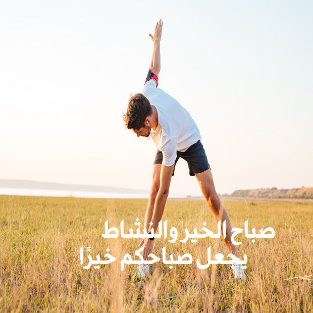 صباح الخير والنشاط يجعل صباحكم خيرا صباح الخير والنشاط يجعل صباحكم خيرا