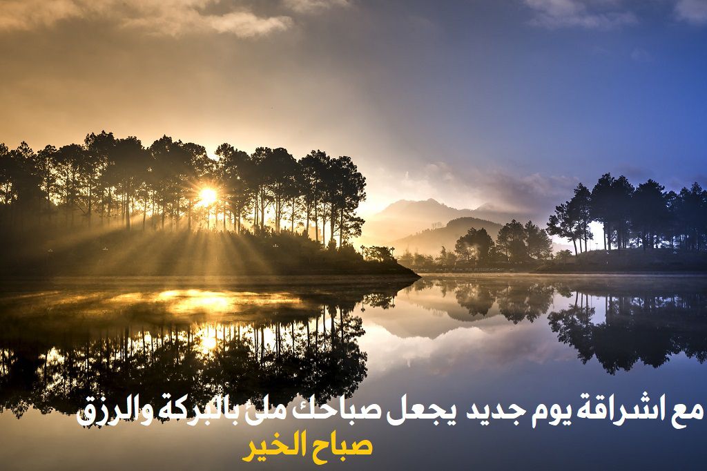 مع اشراقة يوم جديد يجعل صباحك مليء بالبركة مع اشراقة يوم جديد يجعل صباحك مليء بالبركة والرزق صباح الخير
