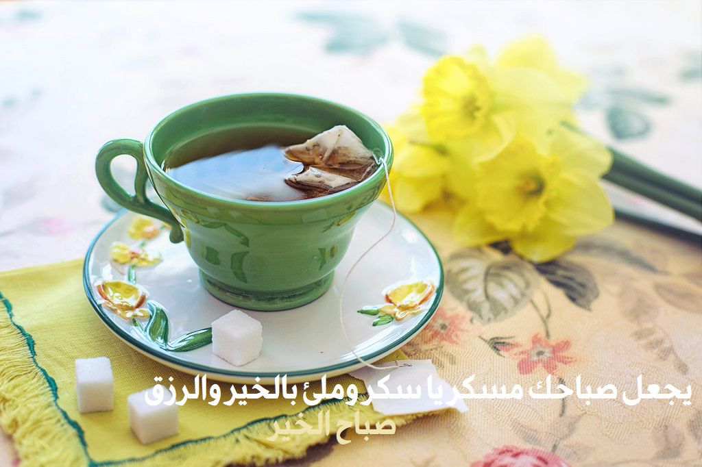 يجعل صباحك مسكر يا سكر ومليء بالخير والرزق صباح الخير يجعل صباحك مسكر يا سكر ومليء بالخير والرزق صباح الخير