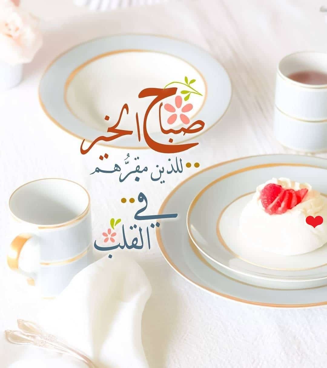 صباح الخير للذين مقرهم في القلب صباح الخير للذين مقرهم في القلب