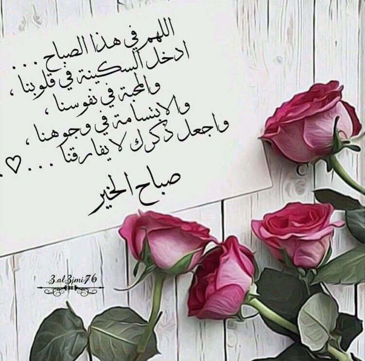 اللهم في هذا الصباح ادخل السكينة في قلوبنا والمحبة في نفوسنا والابتسامة في وجوهنا واجعل ذكرك لا يفارقنا صباح الخير اللهم في هذا الصباح ادخل السكينة في قلوبنا والمحبة في نفوسنا والابتسامة في وجوهنا واجعل ذكرك لا يفارقنا صباح الخير