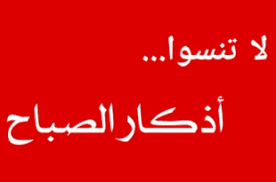 اذكار الصباح حصن المسلم اذكار الصباح حصن المسلم