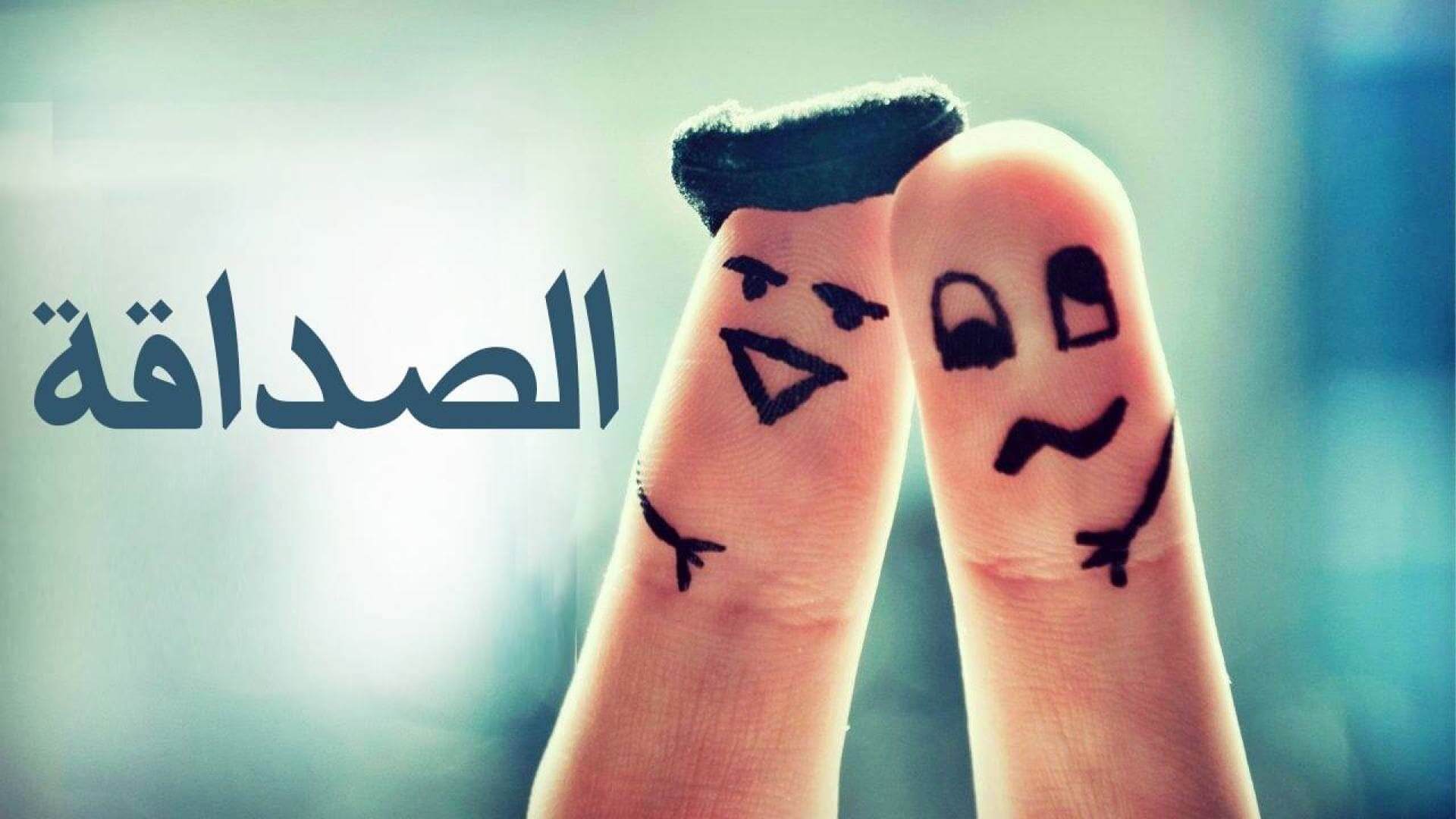 كلام عن الصداقة كلام عن الصداقة