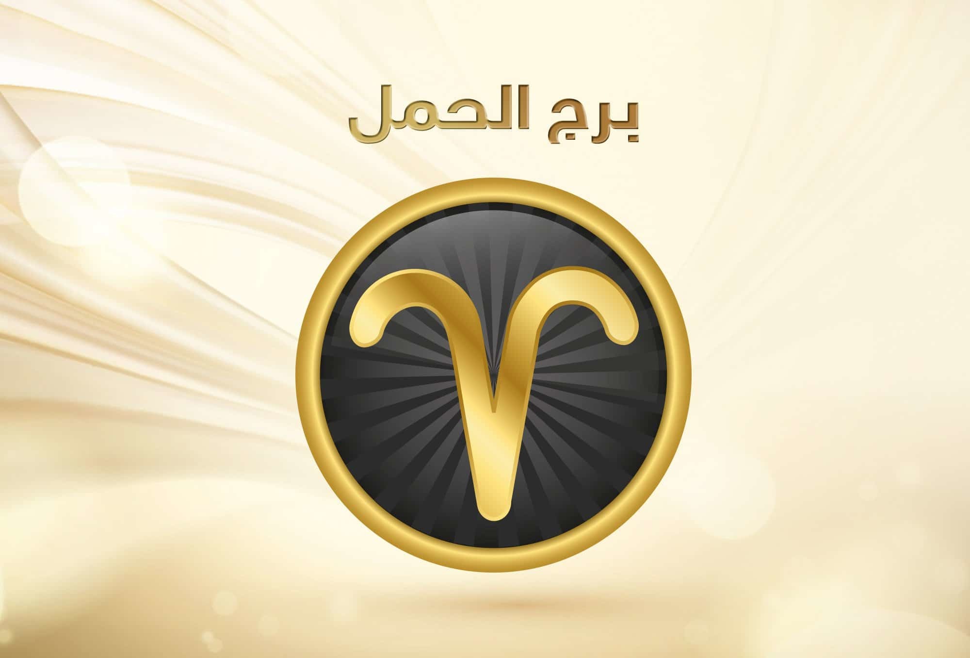 مميزات وعيوب برج الحمل مميزات وعيوب برج الحمل