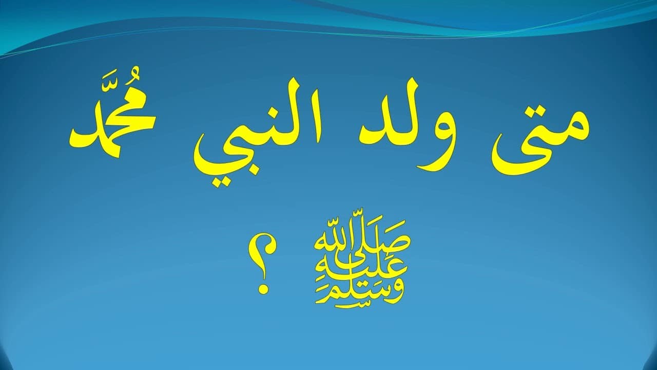 تاريخ مولد الرسول تاريخ مولد الرسول