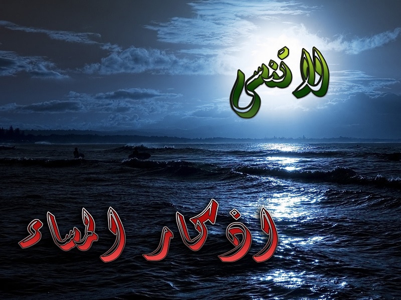 أذكار المساء كاملة مكتوبة حصن المسلم من الشرور أذكار المساء كاملة مكتوبة حصن المسلم من الشرور