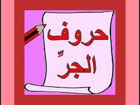ما هي حروف الجر ما هي حروف الجر