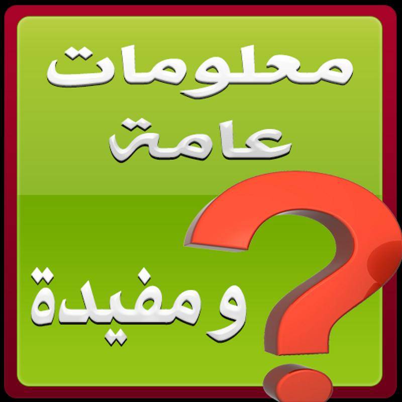 معلومات عامة مفيدة معلومات عامة مفيدة