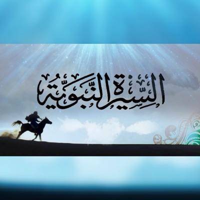 السيرة النبوية السيرة النبوية