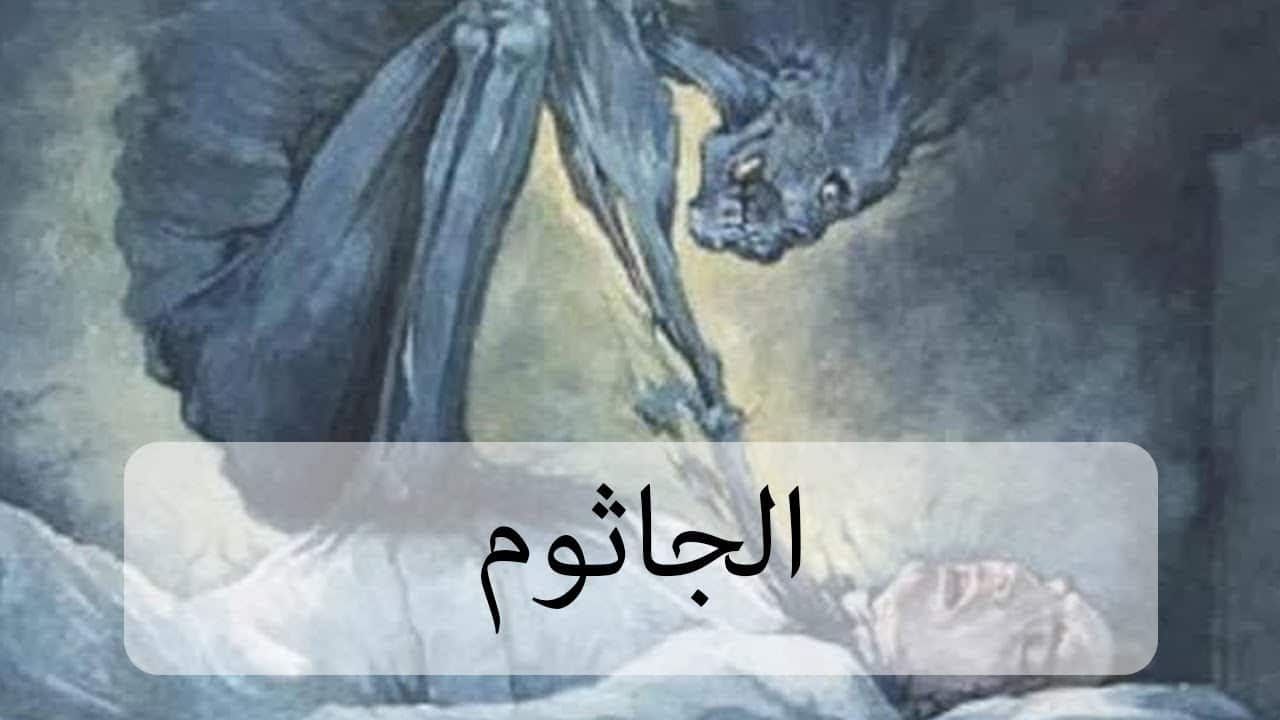 أعراض الجاثوم أعراض الجاثوم