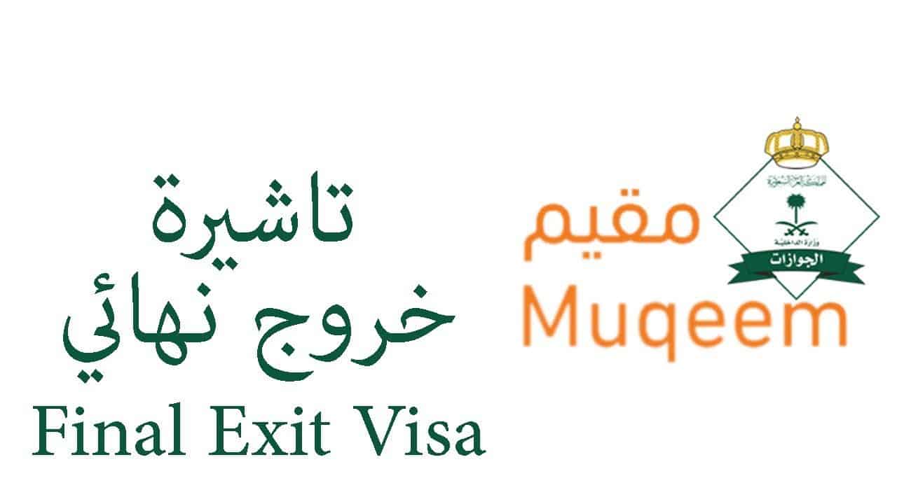 الاستعلام عن تأشيرة خروج نهائي الاستعلام عن تأشيرة خروج نهائي