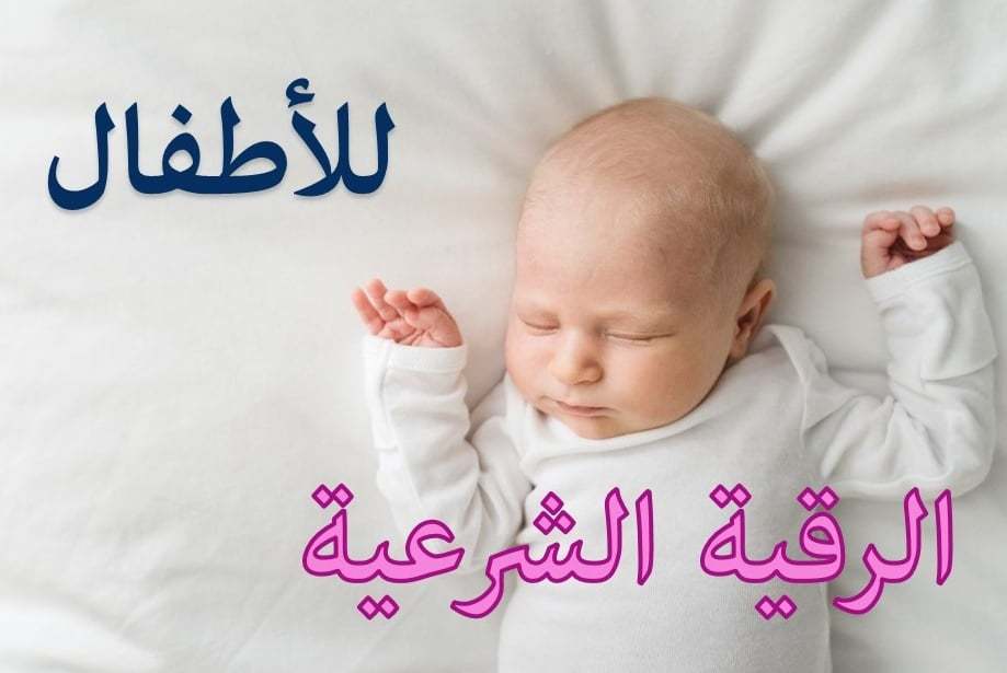 الرقية الشرعية للأطفال الرضع الرقية الشرعية للأطفال الرضع
