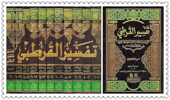 تفسير القرطبي تفسير القرطبي
