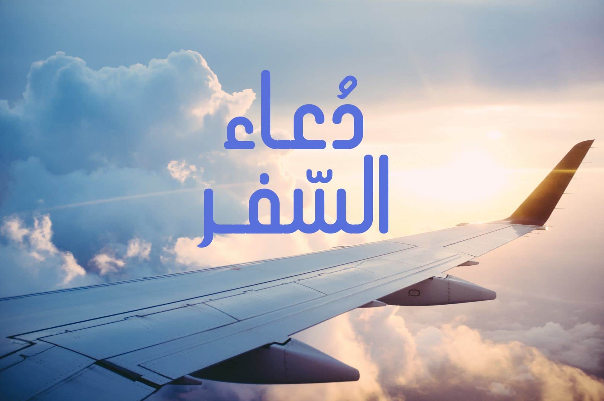 دعاء السفر بجميع أنواعه دعاء السفر بجميع أنواعه