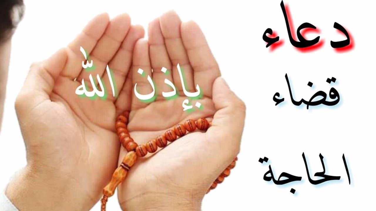 دعاء قضاء الحاجة دعاء قضاء الحاجة
