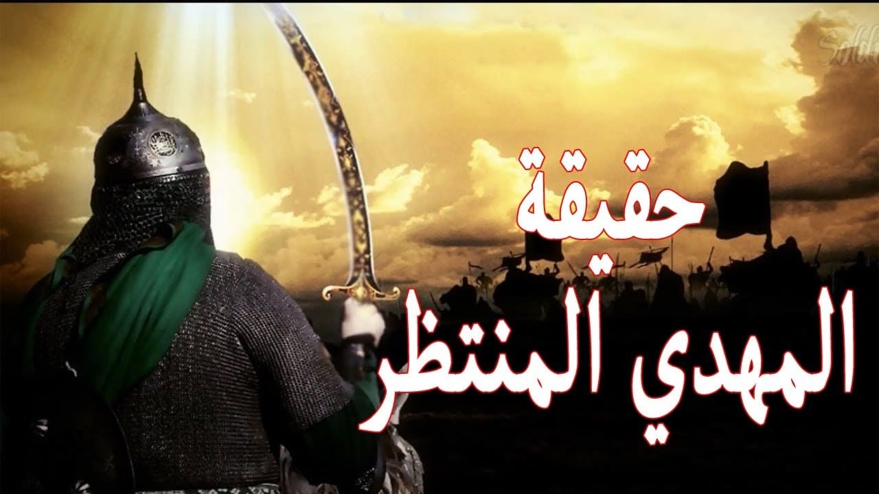 معلومات عن المهدي المنتظر معلومات عن المهدي المنتظر