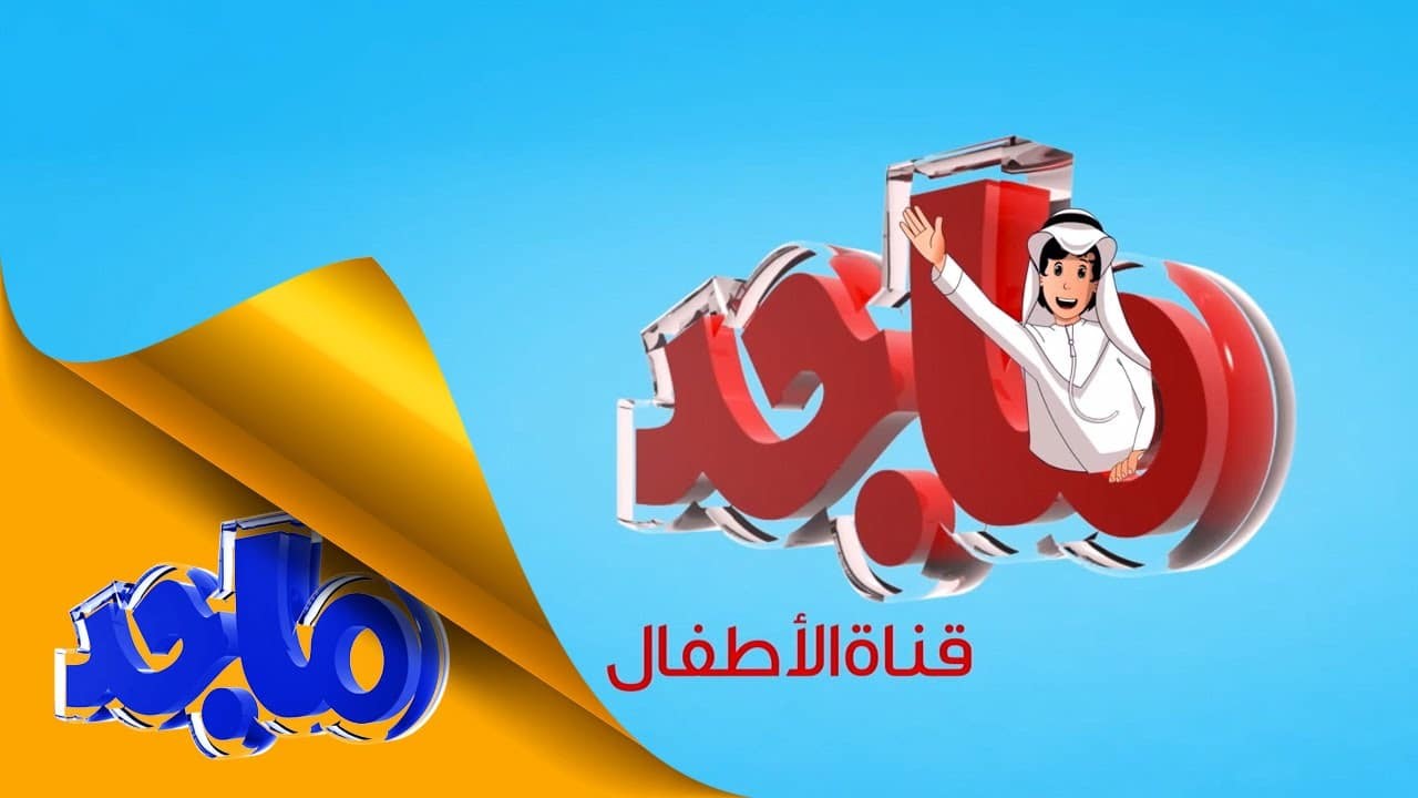 قناة ماجد للأطفال قناة ماجد للأطفال