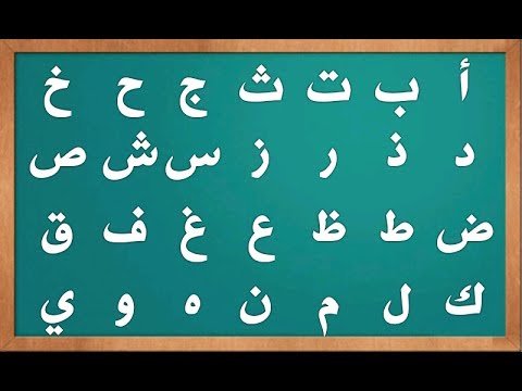 الحروف الأبجدية الحروف الأبجدية