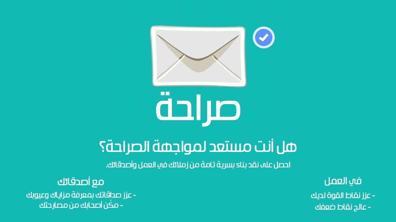 تحميل تطبيق صراحة Sarahah لأجهزة أندرويد