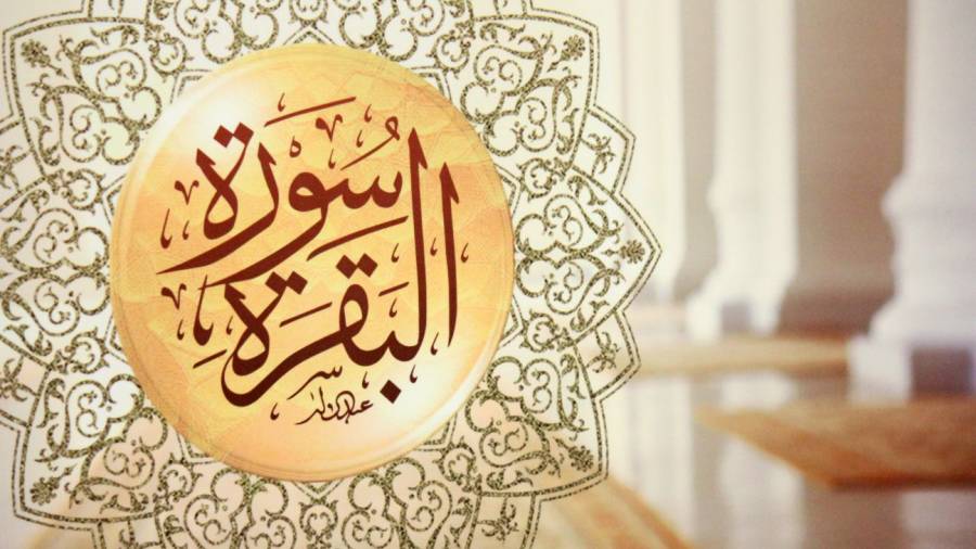 سورة-البقرة فضل سورة البقرة