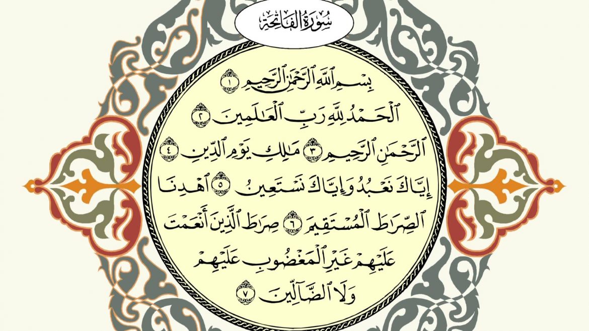 سورة الفاتحة